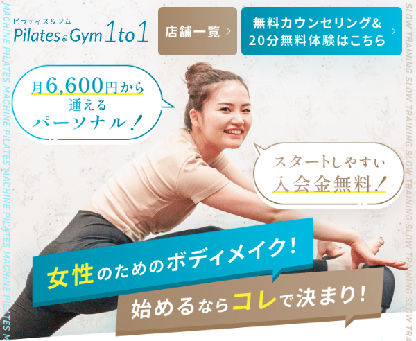 ピラティス＆ジム 1 to 1