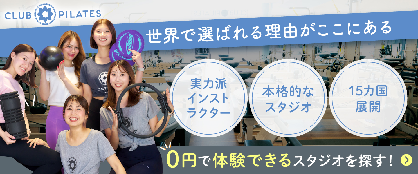 クラブピラティス