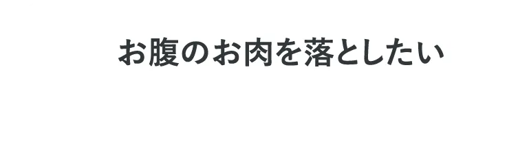 お腹のお肉を落としたい