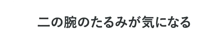 二の腕のたるみが気になる