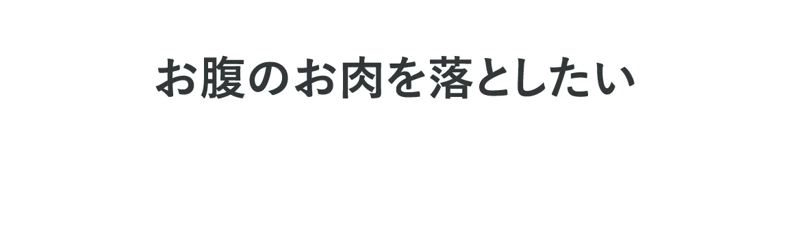 お腹のお肉を落としたい