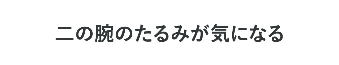 二の腕のたるみが気になる