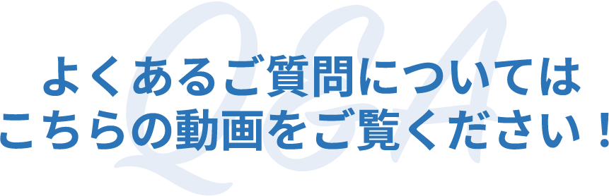 よくあるご質問