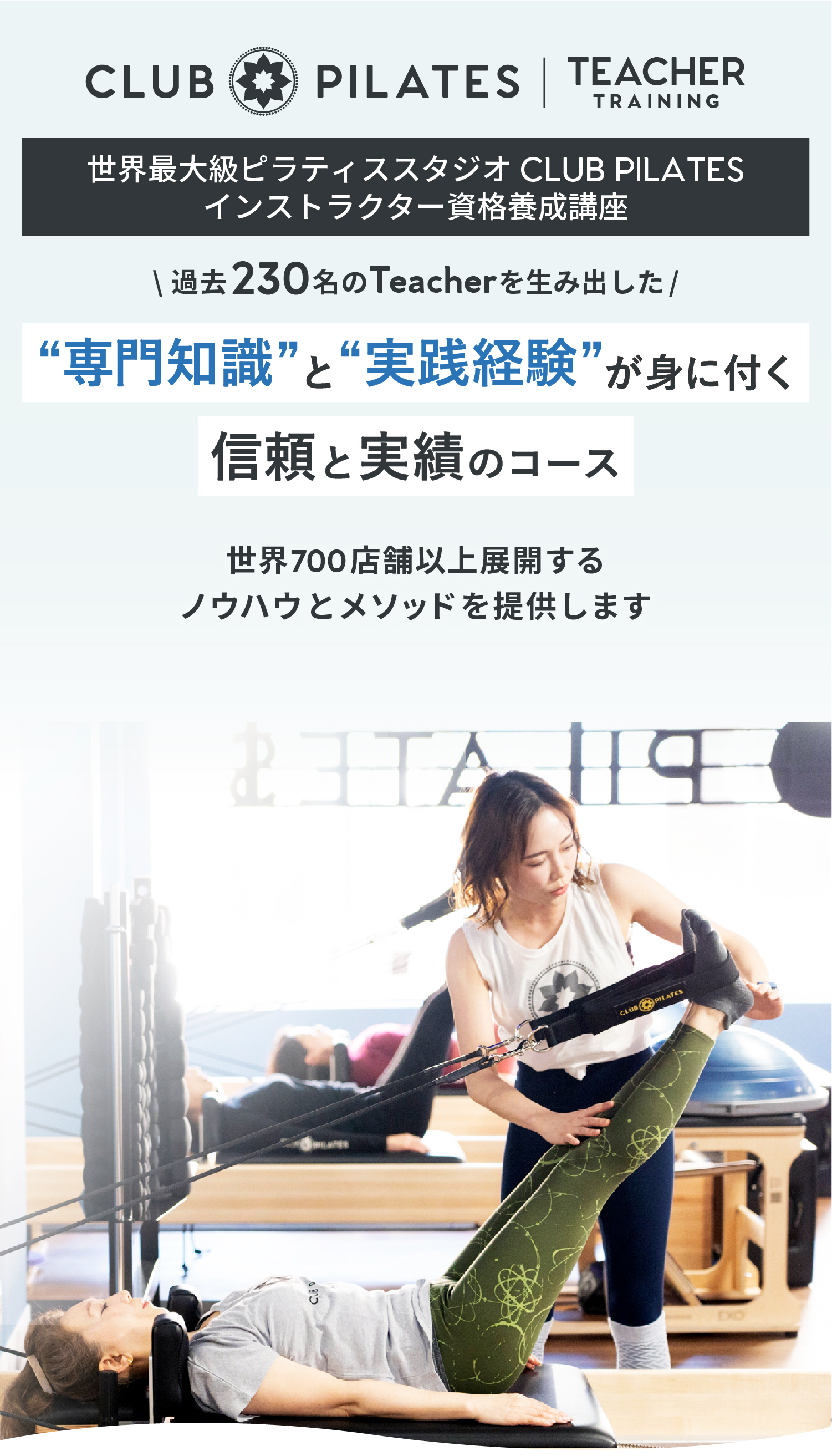 世界最大級ピラティススタジオCLUB PILATES インストラクター資格養成講座