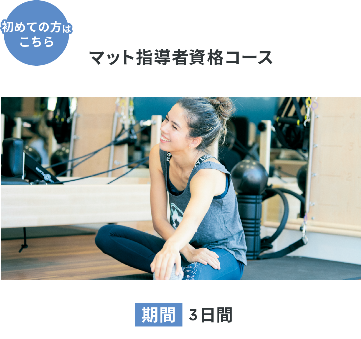 マット指導者資格コース