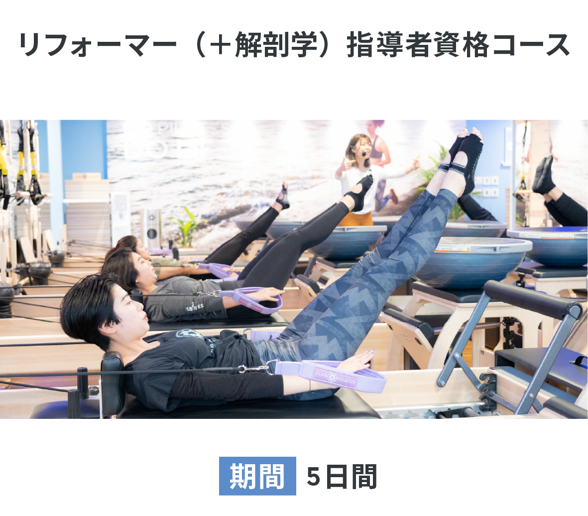 リフォーマー（＋解剖学）指導者資格コース