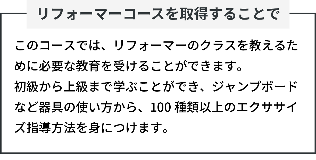 リフォーマーコースについて