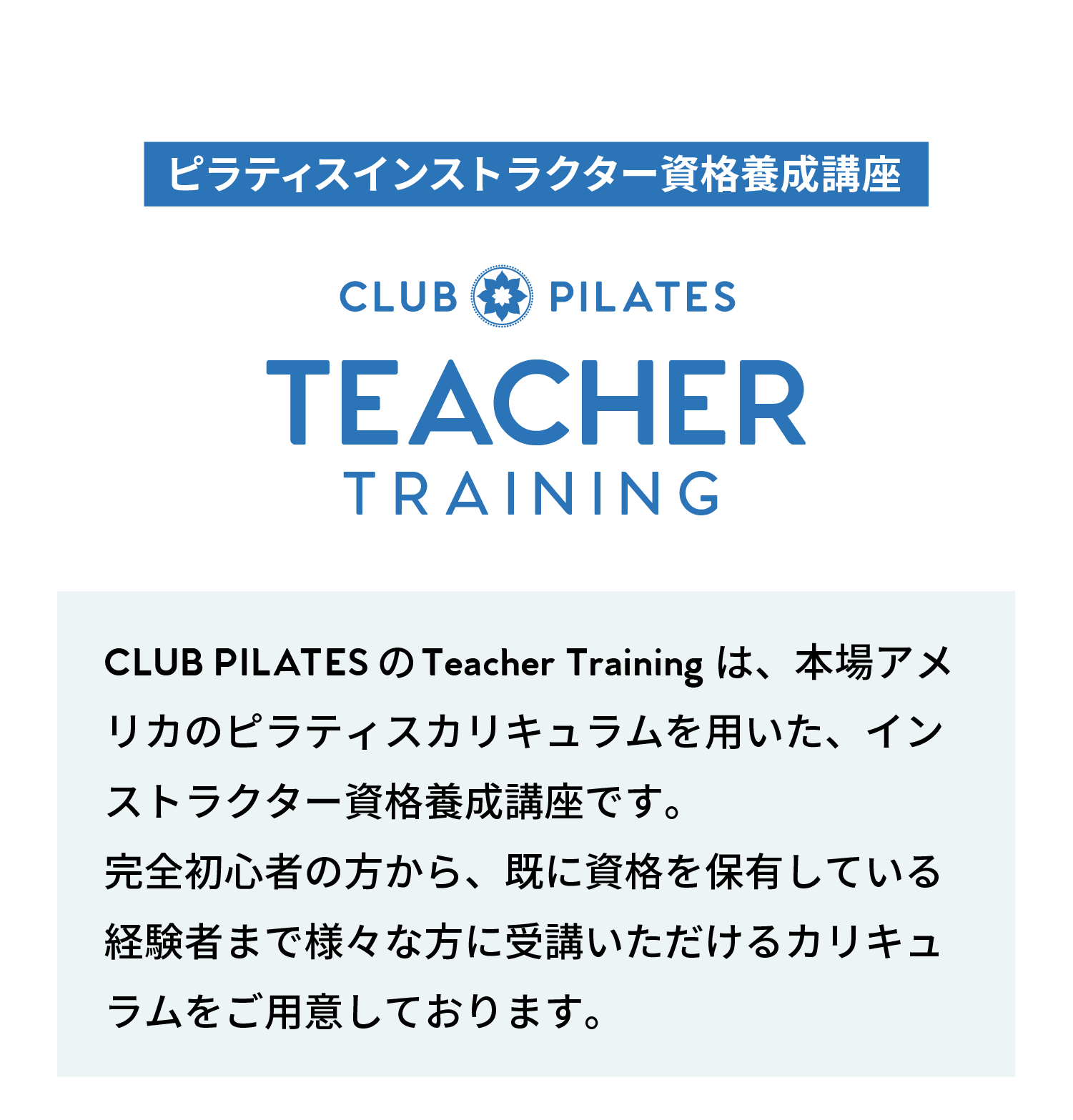 CLUB PILATESのTeacher Trainingは、本場アメリカのピラティスカリキュラムを用いた、インストラクター資格養成講座です。