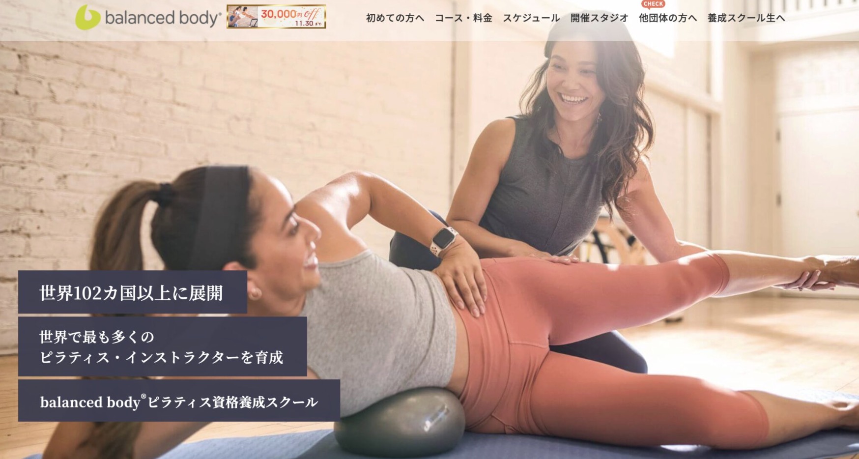 Balanced Body(バランスドボディ)