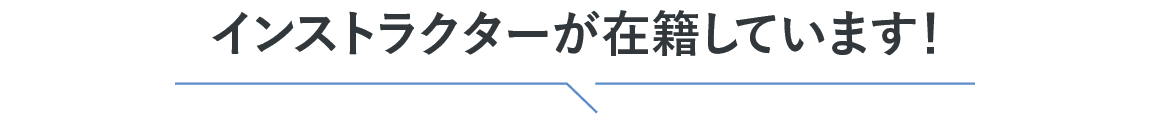 日本最高レベルのインストラクターが在籍！