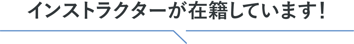 日本最高レベルのインストラクターが在籍！