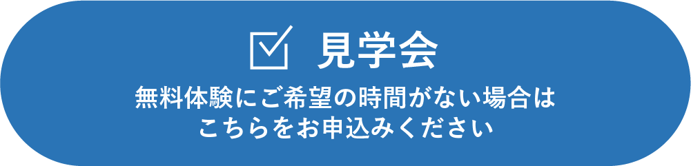 無料体験を予約する