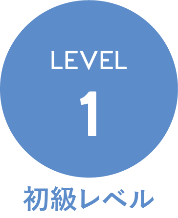 Level1・初級レベル