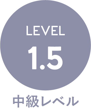 Level1.5・中級レベル