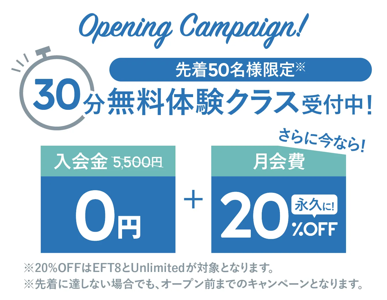 オープニングキャンペーン