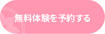 無料体験予約