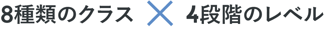 8種類のクラス×4段階のレベル。32通りのレッスン内容。