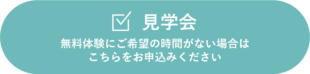 0円体験会を予約する