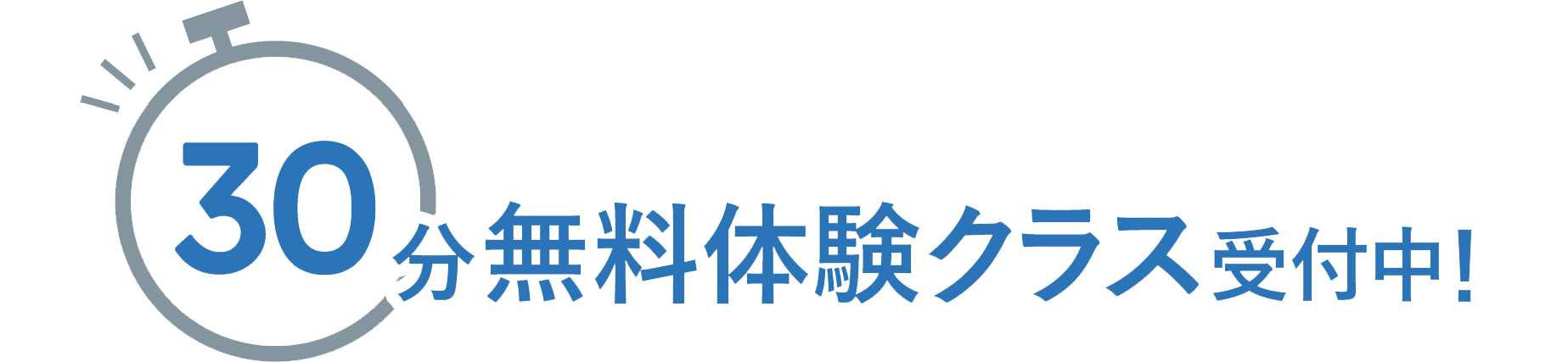 30分無料体験クラス受付中
