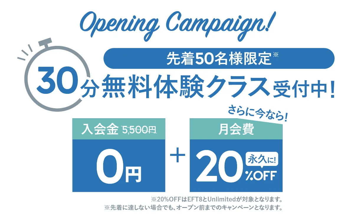 オープニングキャンペーン