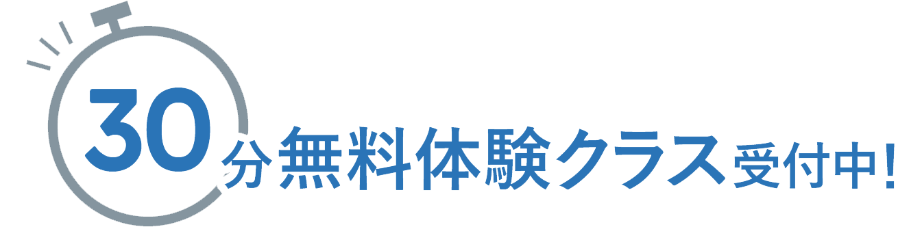 30分無料体験クラス受付中