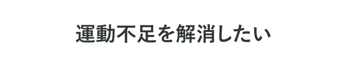 運動不足を解消したい