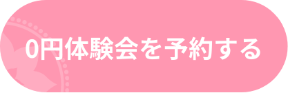 無料体験予約