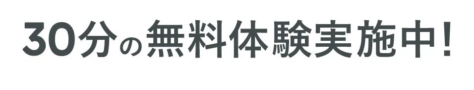 30分の無料体験実施中