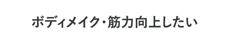 ボディメイク・筋力向上したい