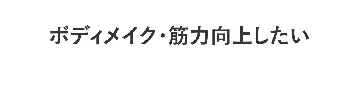 ボディメイク・筋力向上したい