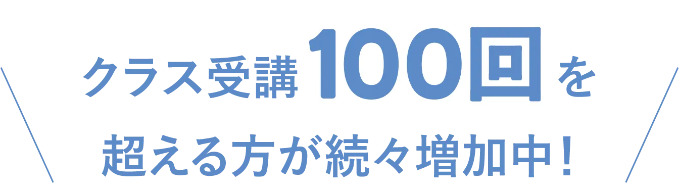 クラス受講100回を超える方が続々増加中!