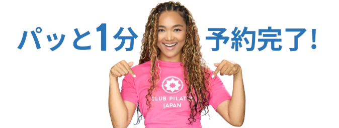 パッと1分、予約完了