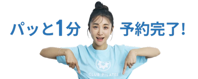 パッと1分、予約完了