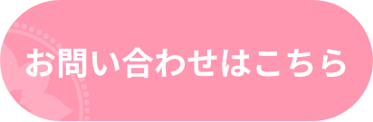 お問い合わせはこちら