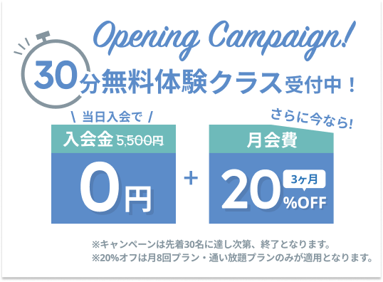 オープニングキャンペーン