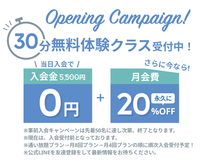 オープニングキャンペーン
