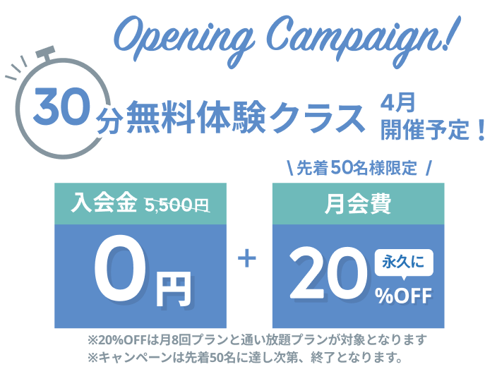 オープニングキャンペーン