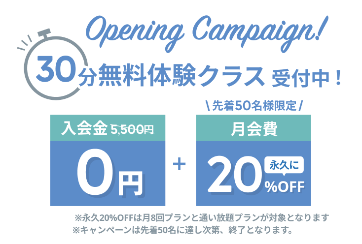 オープニングキャンペーン