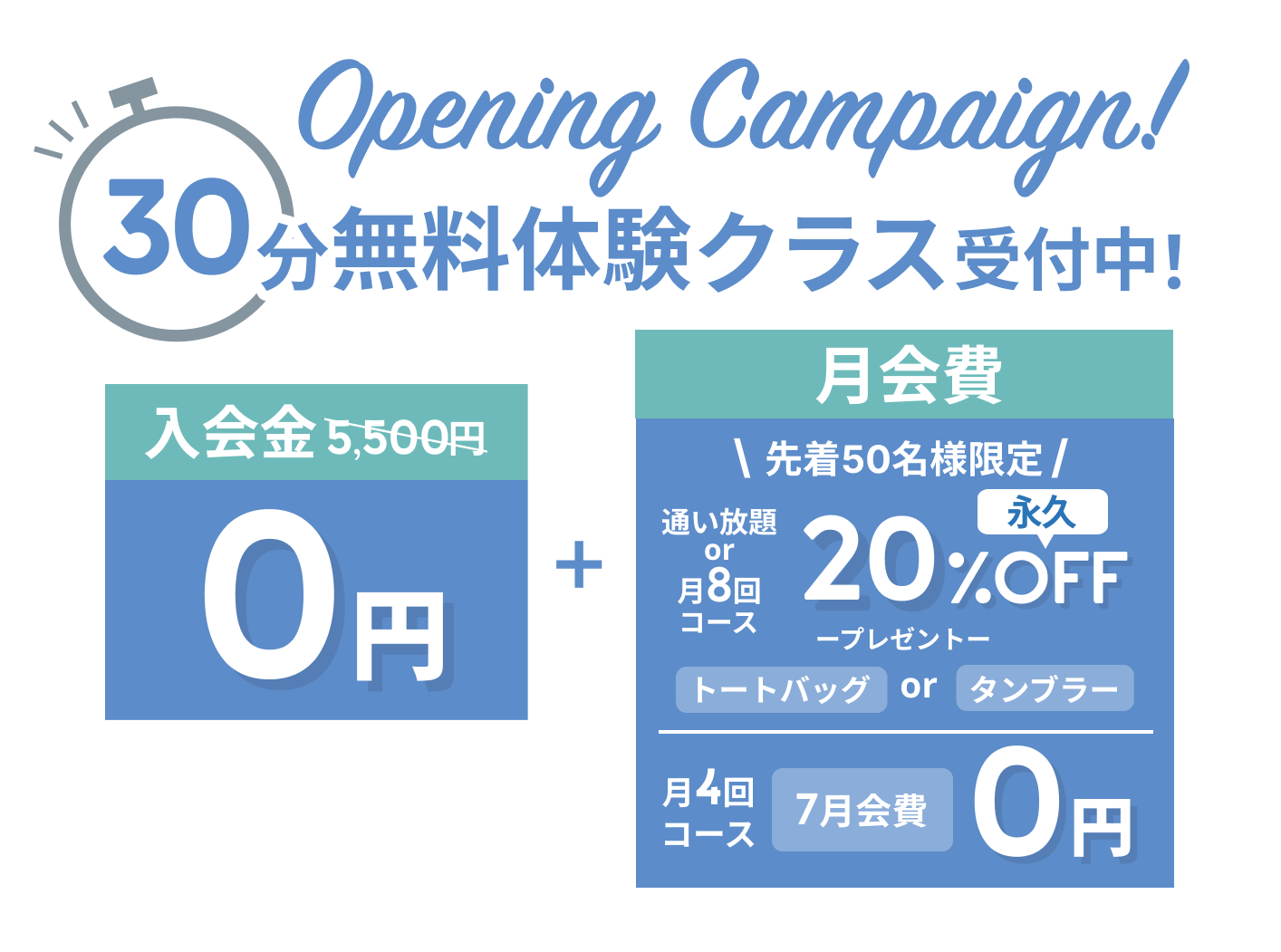 オープニングキャンペーン